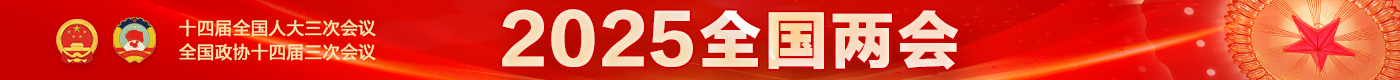 2025全國兩會.png